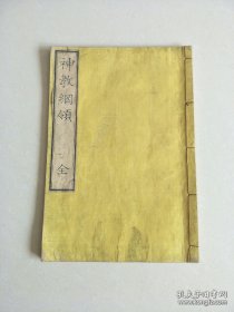 神教纲领（1873年 全汉字 大字16开 1册全）