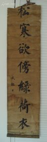 成亲王对联（惜存下联，真迹无疑   120 × 35 cm）