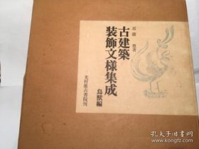 古建筑装饰纹样集成 　草木编/鸟兽编/风月编（1972年 双重函3册全）