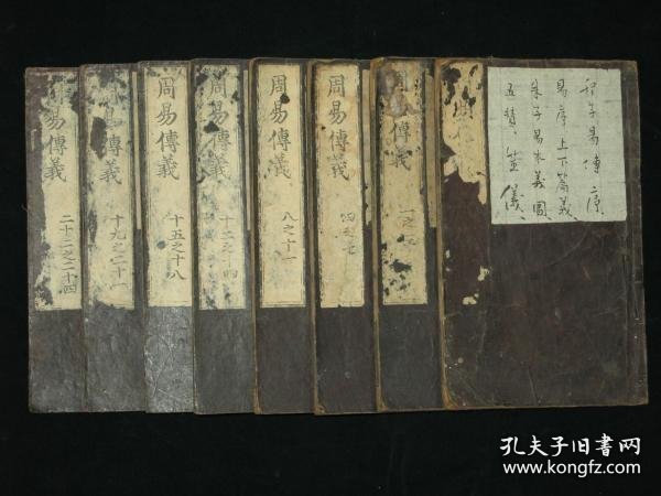 周易传义 8册全 明朝天启7年和刻本 元代版本文字风貌 26.5cm×16.2cm