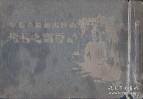 大同云岗石佛写真帖   1册全