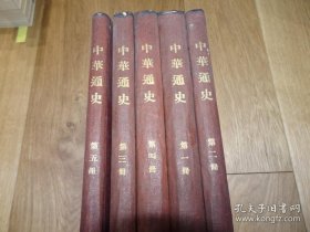 中华通史(1934年 精装 5册全)