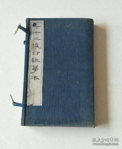 七十二候印谱摹本(1910年 第一部科学印谱 原装 2册全)
