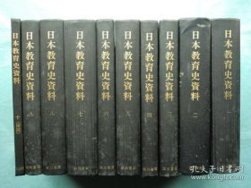 日本教育史资料（1972年 16开 精装 10卷10册全套）