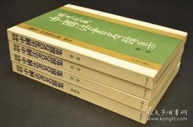 欧米（美）收藏中国法书名迹集（现货！ 1981年 8开精装 双函4册全）