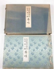 大日本海外移住民史 第一編 夏威夷（1937年 8开 261页 1册全）