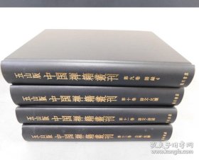 五山版 中国禅籍丛刊 全12巻13册全 16开