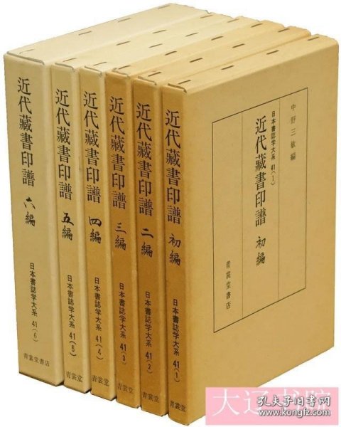 近代藏书印谱（1984年 日本书志学大系 全5册）