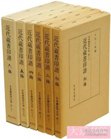 近代藏书印谱（1984年 日本书志学大系 全5册）