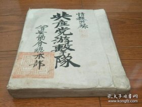 共产党游击队（孤品！！！1936年日本特务及汉奸组织资料 内附14.6*8cm清晰照片一枚 大开1厚册全    28 × 20 cm）