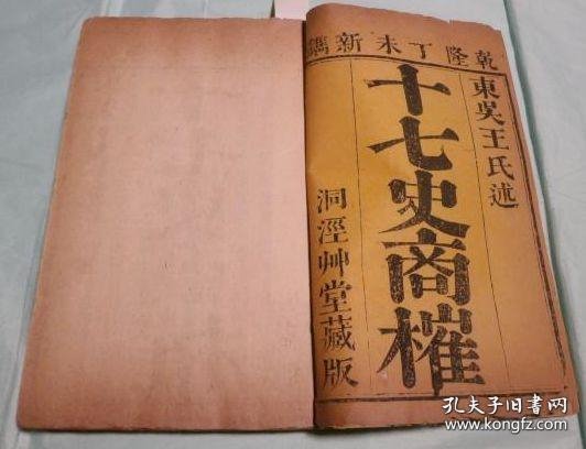 十七史商榷 100巻目1巻（乾隆52年 32开 2函24册全）