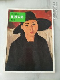 日本的名画34.万铁五郎(日本原版，厚铜版纸原色版，8开1册全)