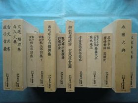 天理图书馆善本丛书 汉籍之部 附函全12卷 1980-82