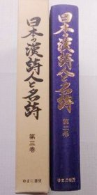 日本的汉诗人与名诗（1978年 12册全）