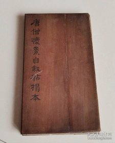 唐僧怀素自叙帖拓本（清代 凹凸感明显 正文完整无缺 多跋文 有藏印 素师之精品也！1帖全）