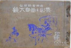 名胜圣迹写真 泰山曲阜大观（1924 年 1册全   写真图版121　图版解说31页）