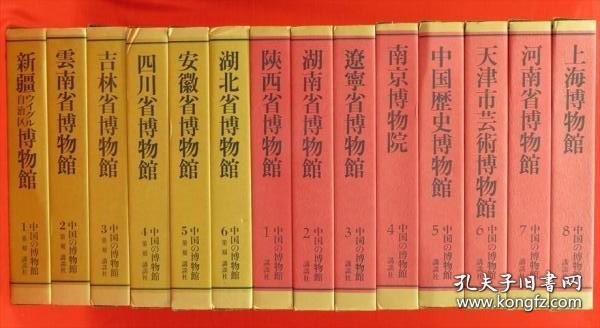 中国的博物馆（1981年- 限定2000部 　大8开双重函 1期8册・2期6册　全14册 ）