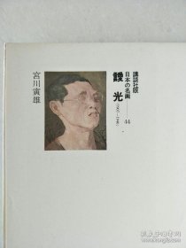 日本的名画44.靉光(日本原版，厚铜版纸原色版，8开1册全)
