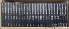 现代日本建筑家全集 全24册 16开 1976～1977年