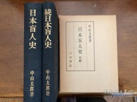 日本盲人史 正续 32开 801页 2册全