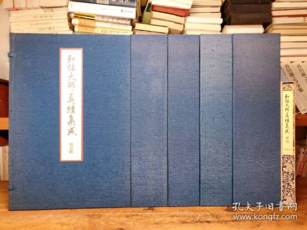 弘法大师真迹集成（1979年 限定300部 精装16开 正编12册+《缩印》1册+《解说》1册 计5函14册全）