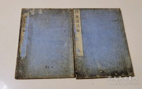 放翁先生诗抄（清代和刻本 16开皮纸 2册全套 ）