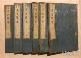 清史揽要（1878年和刻本 6册全）