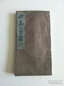 铁斋画胜（1912年 富冈铁斋名画 大16开103叶 1册全   34 × 18.5 × 2.6 cm）