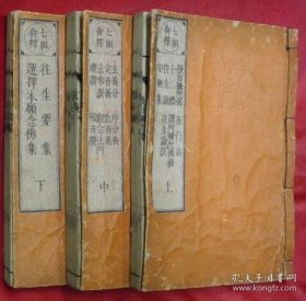 七祖御释　上中下３册（上＝后出弥陀偈・十二礼・往生论・安乐集・易行品・赞阿弥陀佛偈偈／中＝玄义分・定善义・法事赞・礼赞・序分义・散善义・观念法门・般舟讃／下＝往生要集・选择本愿念佛集）