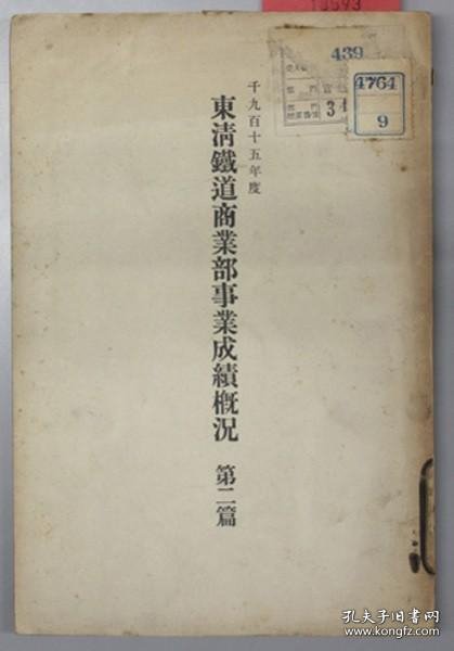 东清铁道商业部事业成绩概况 １９１５年度：第２篇 128页 32开 大正6.5年