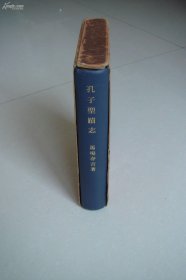 孔子圣迹志（1934年 精装 附函1厚册全 ）