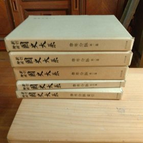 尊卑分脉　新订増补国史系　全5册    1958-64年出版