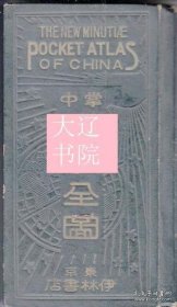 掌中中国全图（1939年刊 包括外蒙古 袖珍本 13枚折叠图 1册全）