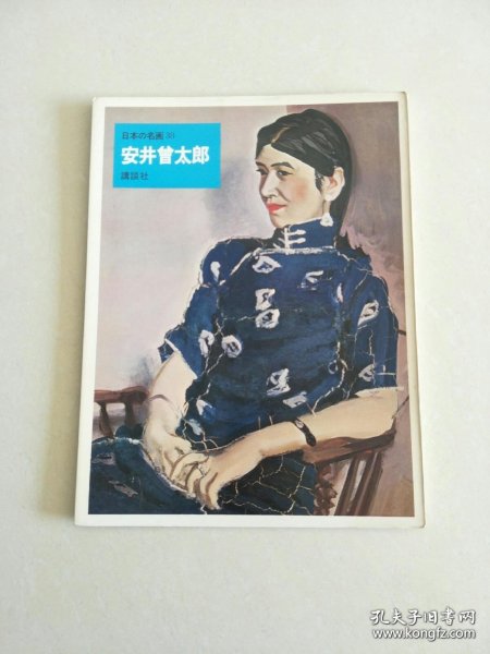 日本的名画37.安井曾太郎(日本原版，厚铜版纸原色版，8开1册全)