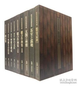 日本田园式住宅建筑集成（数寄屋建築集成 1982年 精装8开 9册全）