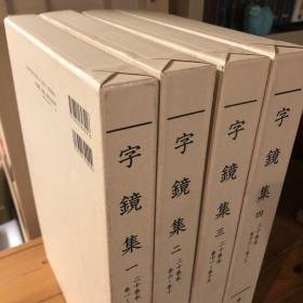 尊经阁善本影印集成(1993-2013年 定价130万日元 精装16开 附函54册全套)