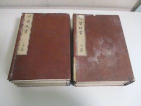 前贤故实 附函全10卷20册 汉语图文版 明治年间刊本 16开