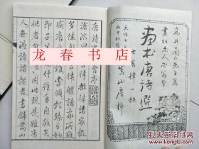 唐诗选画本（现货！  一诗一画 精美！！！ 86年东京覆刻版 诗意版画之大成! 16开和纸线装 3函7集35册全套）