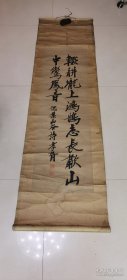 郑孝胥中堂（稀见藏品，200*55厘米 画心：133*39.2厘米）