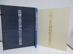 中华民国 国立故宫博物院名品图录 全2册 附解说 限定1200部 大开本