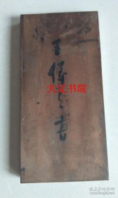 明李憩菴先生八十四法（清代 折帖 1帖全    24 × 11.7 × 2 cm）