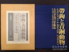 带钩与青铜动物 古代中国装饰品（1994年 1册全）