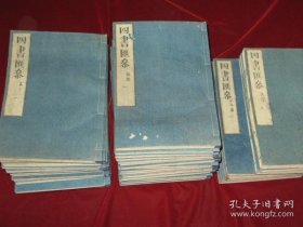 四书汇参　大学上中下3册+中庸6巻6册+论语20巻19册+孟子14巻14册 42册全 26.2cm×18cm