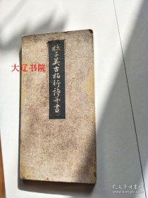 杜甫书古柏行（清代    特大开 1册全  41.4 × 21.2 × 2.8 cm）