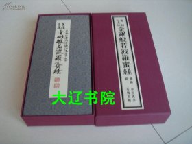 篆隸三十二體金剛般若波羅蜜經(jīng)（20米超長(zhǎng) 折裝本 精美裝幀 1函1冊(cè)全）