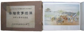 满洲事変绘巻（1937年 大开 1册全