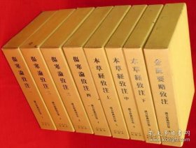 汉方原典考注集（1986年 16开精装 附函8册全）