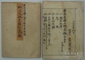 广东省矿山调查报告书 总61叶，手绘图1叶 16开 线装
