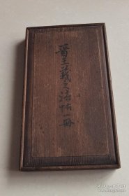 王羲之草书拓本（ 罕见！ 一洗妍媚之态 古缎面 32折 25.4*14.7*1.6厘米 原装木盒27.5*16.2*3.3厘米 首尾空白页稍蛀 1册全）