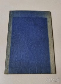 中庸章句（日本江户时期和刻本    16开大字皮纸    1册全套）